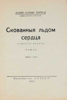 Кэрвуд Д.О. Скованные льдом сердца. (Ice-bound hearts). Роман / Пер. с англ. Рига: Ориент, [193?].